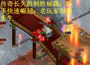 传奇长久服制胜秘籍：新手快速崛起，老玩家涅槃重生