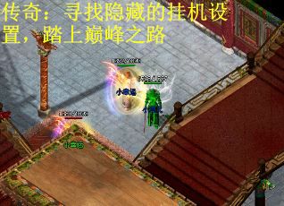 传奇：寻找隐藏的挂机设置，踏上巅峰之路