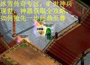 冰雪传奇专区：旷世神兵现世，神器获取全攻略，如何抢先一步问鼎至尊