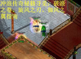 冲浪传奇秘籍寻觅：破浪之卷、旋风之刃、御风之翼指南