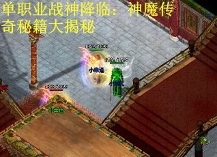 单职业战神降临：神魔传奇秘籍大揭秘