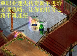 单职业迷失传奇新手进阶必读攻略：让你的传奇之路不再迷茫