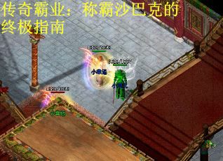 传奇霸业：称霸沙巴克的终极指南