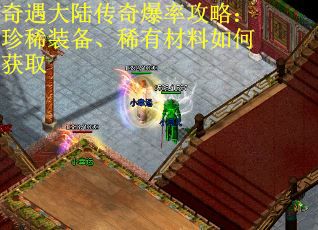 奇遇大陆传奇爆率攻略：珍稀装备、稀有材料如何获取