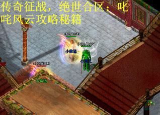 传奇征战，绝世合区：叱咤风云攻略秘籍