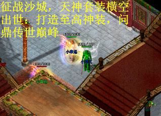 征战沙城，天神套装横空出世：打造至高神装，问鼎传世巅峰