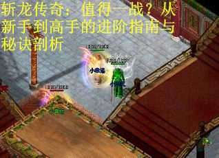 斩龙传奇：值得一战？从新手到高手的进阶指南与秘诀剖析