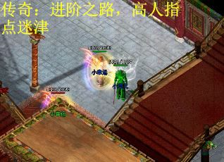 传奇：进阶之路，高人指点迷津