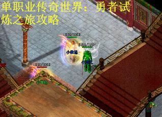 单职业传奇世界：勇者试炼之旅攻略