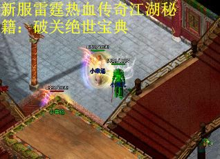 新服雷霆热血传奇江湖秘籍：破关绝世宝典