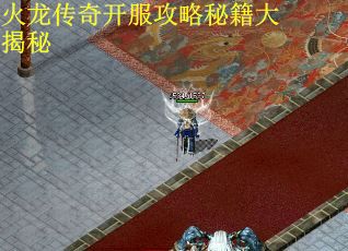 火龙传奇开服攻略秘籍大揭秘