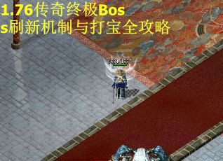 1.76传奇终极Boss刷新机制与打宝全攻略