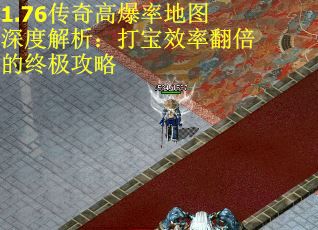 1.76传奇高爆率地图深度解析：打宝效率翻倍的终极攻略