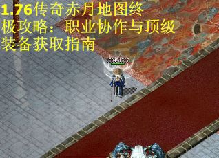 1.76传奇赤月地图终极攻略：职业协作与顶级装备获取指南