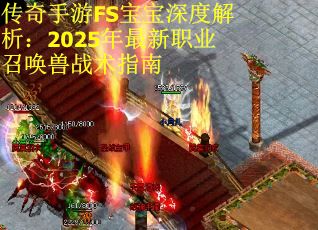 传奇手游FS宝宝深度解析：2025年最新职业召唤兽战术指南