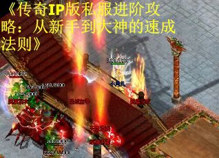 《传奇IP版私服进阶攻略：从新手到大神的速成法则》