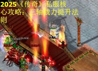 2025《传奇》私服核心攻略：三轴战力提升法则