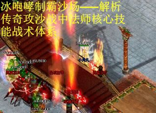 冰咆哮制霸沙场——解析传奇攻沙战中法师核心技能战术体系