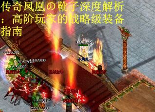 传奇凤凰の靴子深度解析：高阶玩家的战略级装备指南