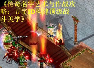 《传奇名字艺术与作战攻略：五字ID构建顶级战斗美学》
