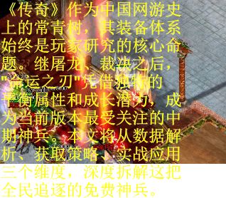 《传奇》作为中国网游史上的常青树，其装备体系始终是玩家研究的核心命题。继屠龙、裁决之后，"命运之刃"凭借独特的平衡属性和成长潜力，成为当前版本最受关注的中期神兵。本文将从数据解析、获取策略、实战应用三个维度，深度拆解这把全民追逐的免费神兵。
