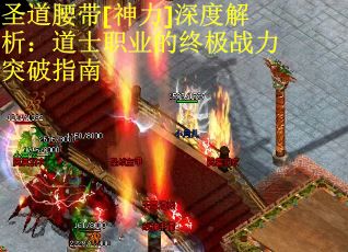 圣道腰带[神力]深度解析：道士职业的终极战力突破指南