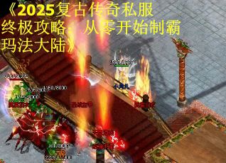 《2025复古传奇私服终极攻略：从零开始制霸玛法大陆》