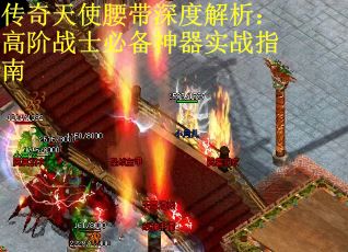 传奇天使腰带深度解析：高阶战士必备神器实战指南