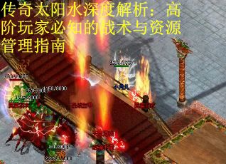 传奇太阳水深度解析：高阶玩家必知的战术与资源管理指南