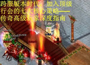 跨服版本时代，加入顶级行会的七大核心策略——传奇高级玩家深度指南
