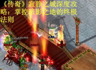 《传奇》寂静之城深度攻略：掌控暗影之地的终极法则