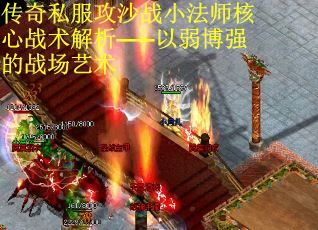 传奇私服攻沙战小法师核心战术解析——以弱博强的战场艺术