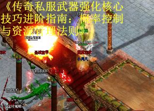 《传奇私服武器强化核心技巧进阶指南：概率控制与资源管理法则》