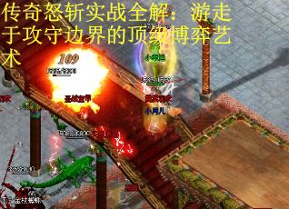 传奇怒斩实战全解：游走于攻守边界的顶级博弈艺术