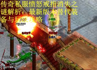 传奇私服愤怒戒指消失之谜解析：最新版本替代装备与玩法攻略