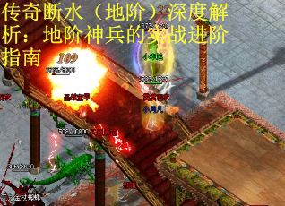 传奇断水（地阶）深度解析：地阶神兵的实战进阶指南
