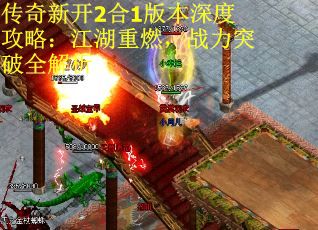 传奇新开2合1版本深度攻略：江湖重燃，战力突破全解析