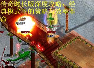 传奇时长版深度攻略：经典模式下的策略与效率革命