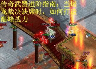 传奇武器进阶指南：当屠龙裁决缺席时，如何打造巅峰战力