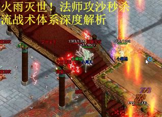 火雨灭世！法师攻沙秒杀流战术体系深度解析