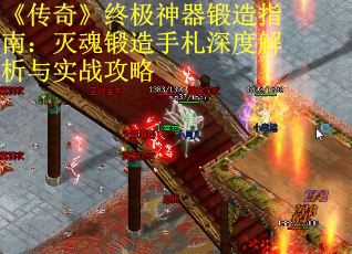《传奇》终极神器锻造指南：灭魂锻造手札深度解析与实战攻略