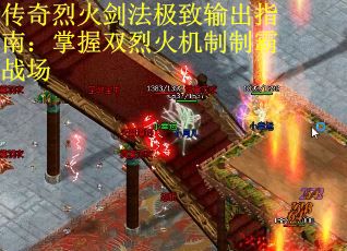传奇烈火剑法极致输出指南：掌握双烈火机制制霸战场