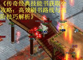 《传奇经典技能书获取全攻略：高效刷书路线与高阶技巧解析》