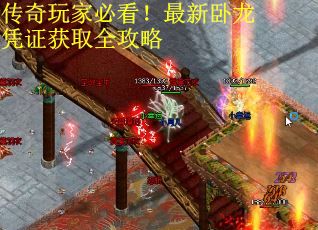 传奇玩家必看！最新卧龙凭证获取全攻略