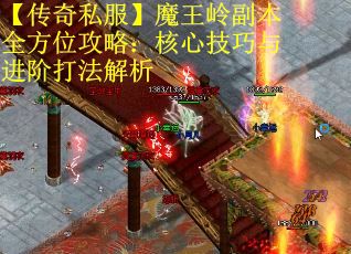 【传奇私服】魔王岭副本全方位攻略：核心技巧与进阶打法解析