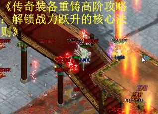 《传奇装备重铸高阶攻略：解锁战力跃升的核心法则》