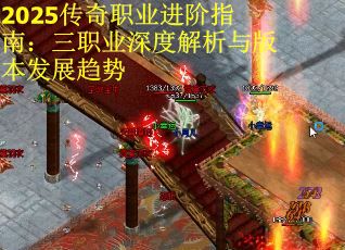 2025传奇职业进阶指南：三职业深度解析与版本发展趋势