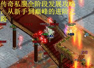 传奇私服全阶段发展攻略：从新手到巅峰的进阶之路