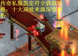 传奇私服鉴定符全获取攻略：十大高效来源深度解析