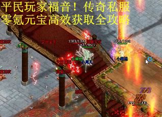 平民玩家福音！传奇私服零氪元宝高效获取全攻略